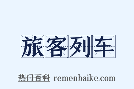 旅客列车是什么意思的图片